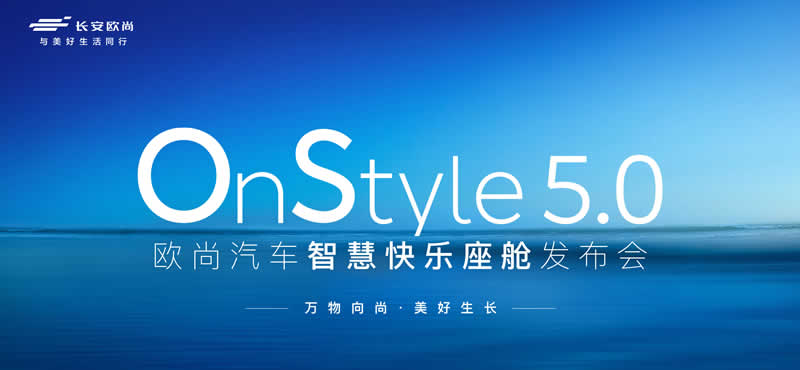 OnStyle5.0欧尚汽车智慧快乐座舱直播