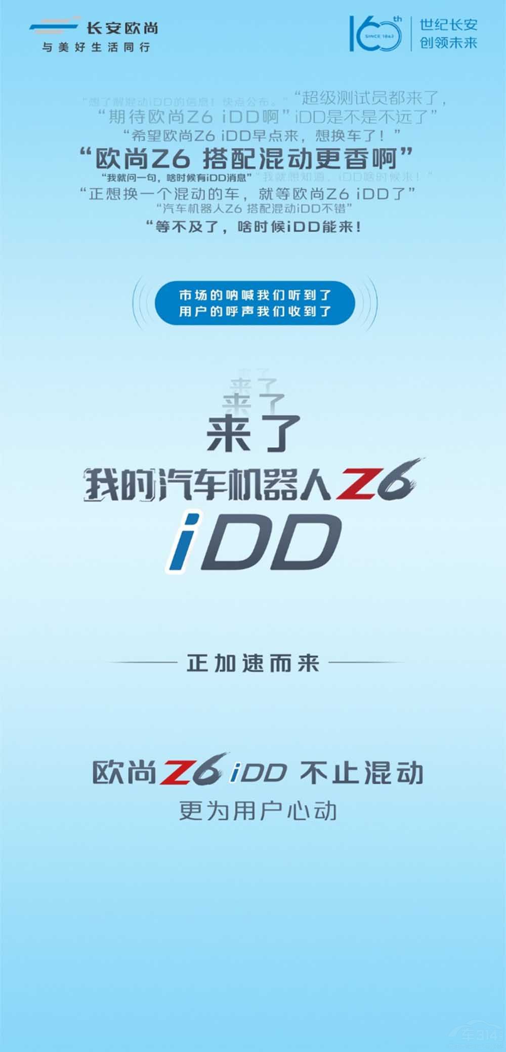 欧尚Z6盲订福利加码升级 蓝鲸iDD提速到来