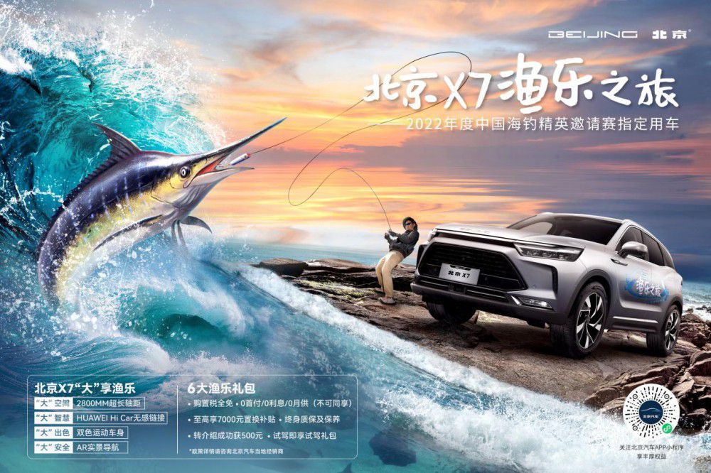 北京X7作为官方指定用车 助力中国海钓节