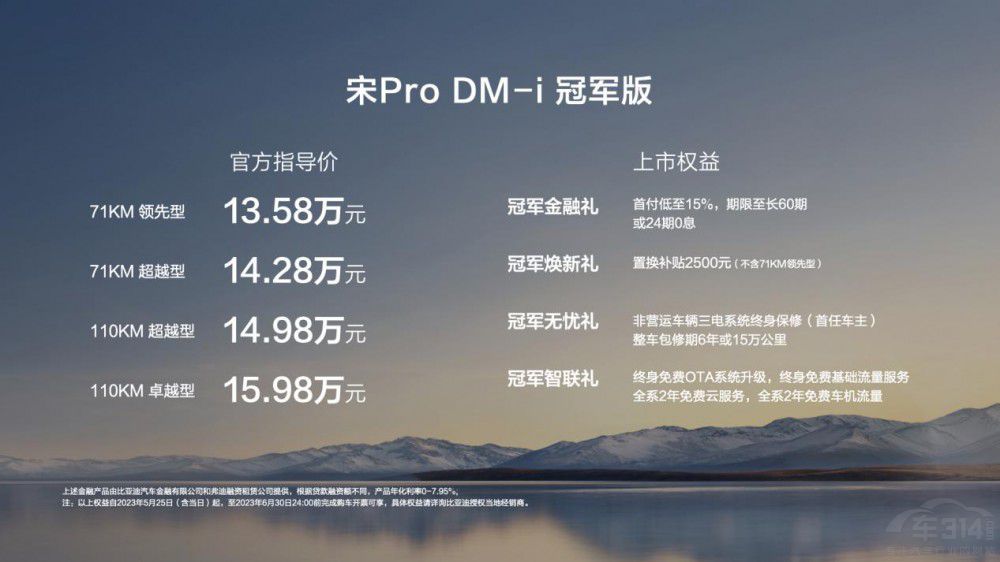 宋Pro DM-i冠军版71KM起步 13.58万元起！