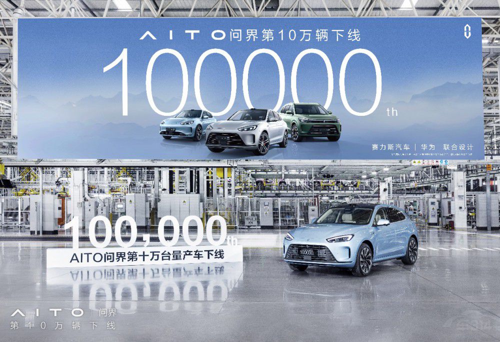 AITO问界最快达成10万辆下线新能源品牌