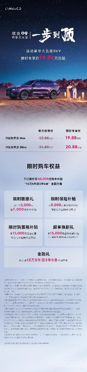 首付低至4.88万,2026款领克09掀桌破价 首付低至4.88万,2026款领克09掀桌破价