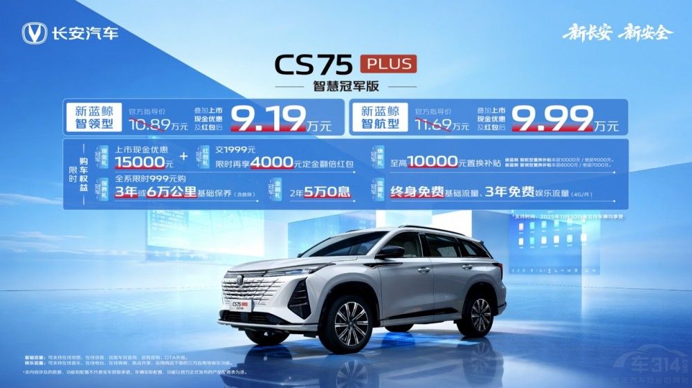 限时9.19万元起!CS75PLUS智慧冠军版发布 限时9.19万元起!CS75PLUS智慧冠军版发布