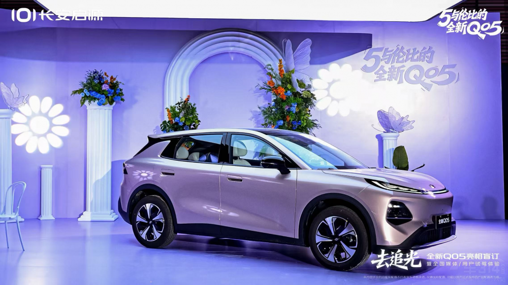 去追光!长安启源全新Q05正式亮相盲订 去追光!长安启源全新Q05正式亮相盲订