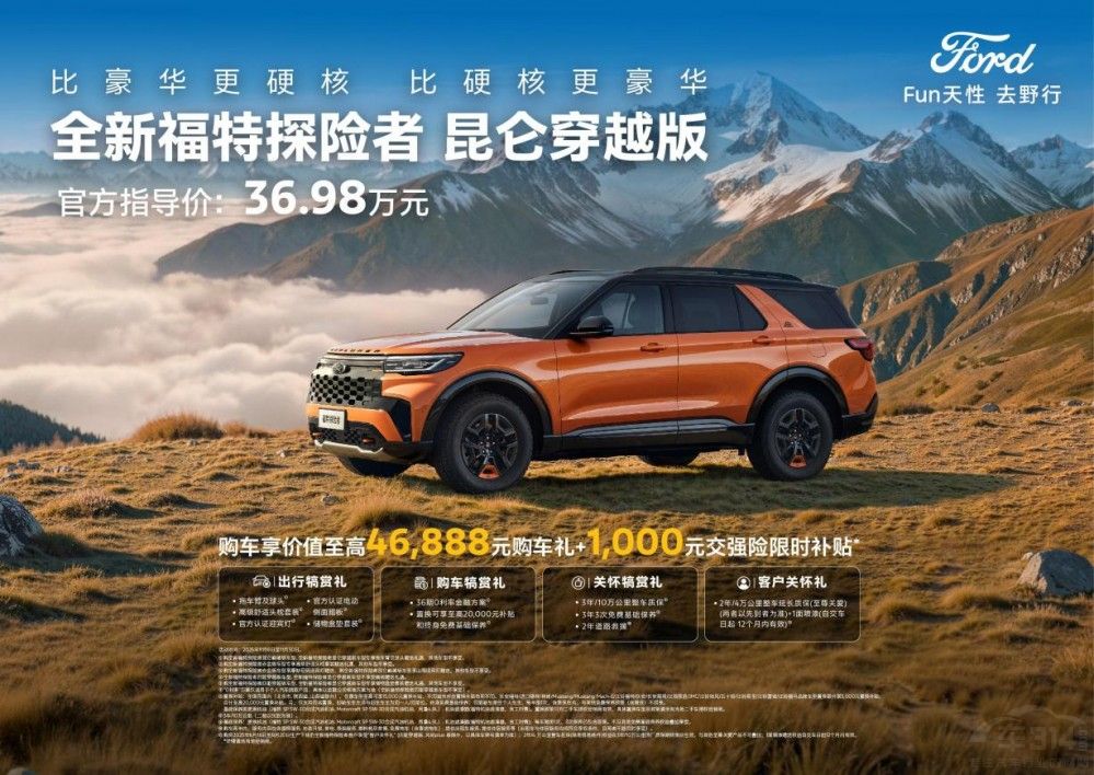 36.98万元!探险者昆仑穿越版正式推出 36.98万元!探险者昆仑穿越版正式推出