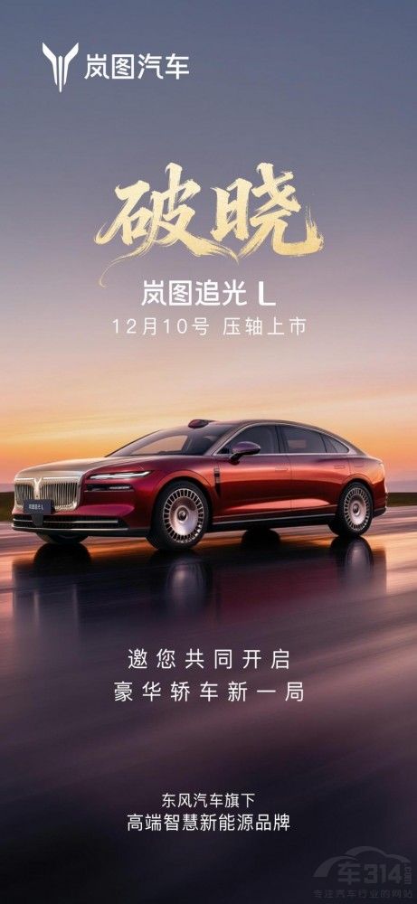 岚图追光L:硬实力加持 重塑豪华轿车格局 岚图追光L:硬实力加持 重塑豪华轿车格局