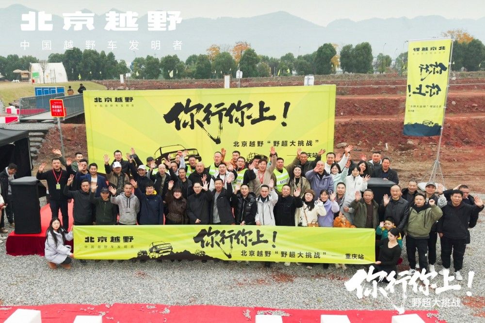 北京越野“野超大挑战”硬核越野与人间烟火 北京越野“野超大挑战”硬核越野与人间烟火