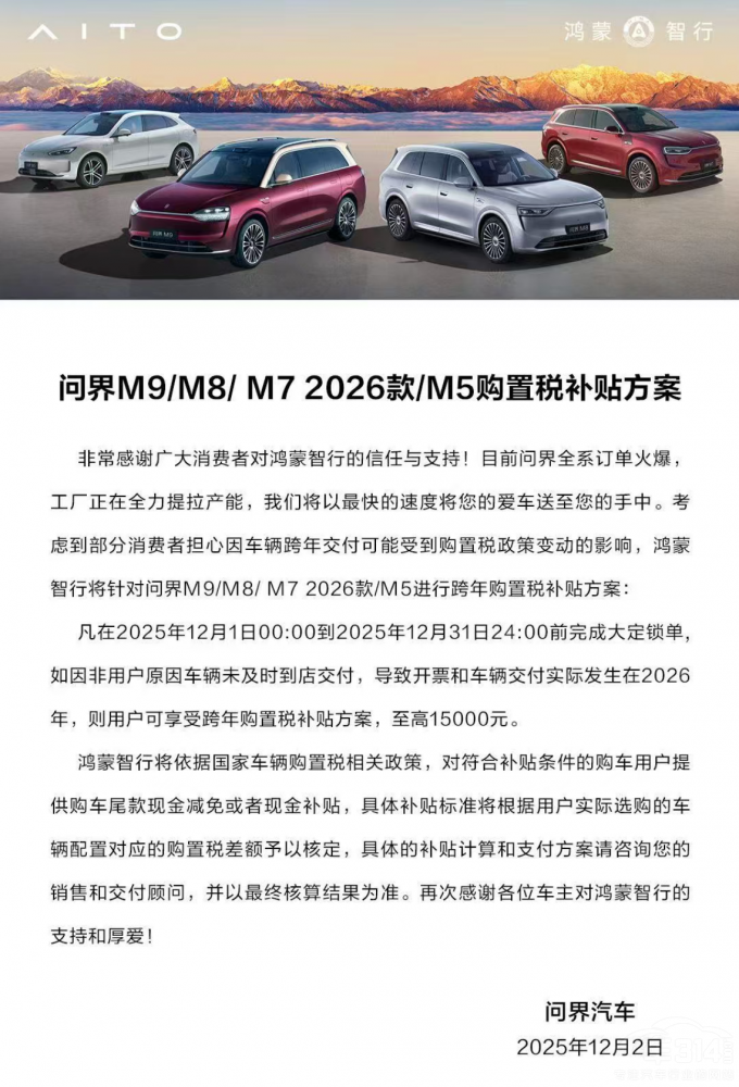 问界M9推出最高15000元跨年购置税补贴 问界M9推出最高15000元跨年购置税补贴