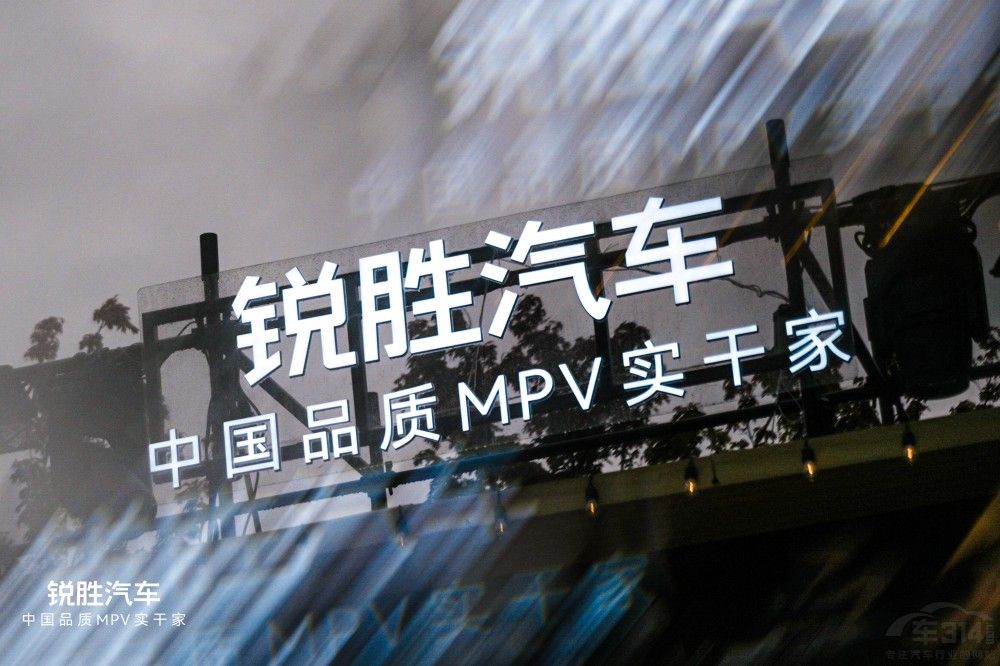 锐胜汽车品牌独立:专注MPV品类品牌诞生 锐胜汽车品牌独立:专注MPV品类品牌诞生