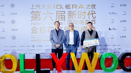 ID. ERA序列点亮新时代国际电影节盛况 ID. ERA序列点亮新时代国际电影节盛况