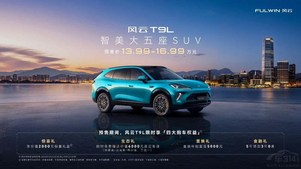 智美大五座SUV风云T9L于风云之夜正式预售 智美大五座SUV风云T9L于风云之夜正式预售
