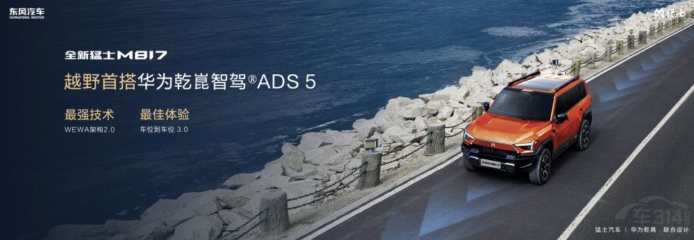 “五新”实力加持,全新猛士M817 37万元起 “五新”实力加持,全新猛士M817 37万元起