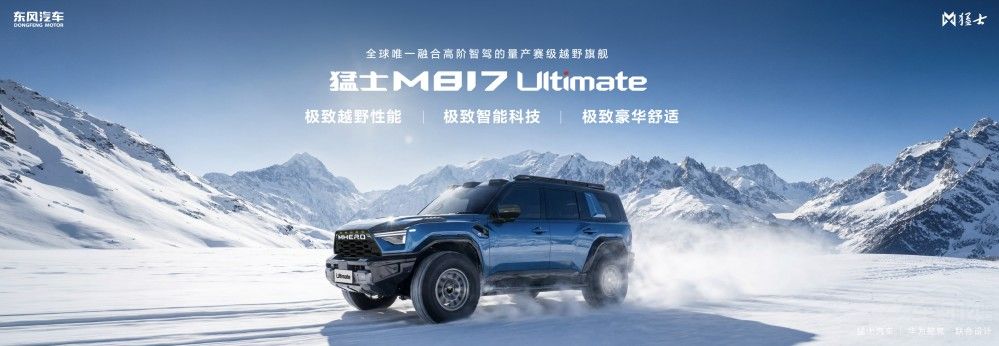 “五新”实力加持,全新猛士M817 37万元起 “五新”实力加持,全新猛士M817 37万元起