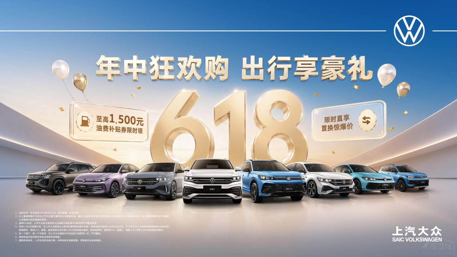 618年中狂欢购来袭!上汽大众至高1,500元油费补贴限时开启 618年中狂欢购来袭!上汽大众至高1,500元油费补贴限时开启