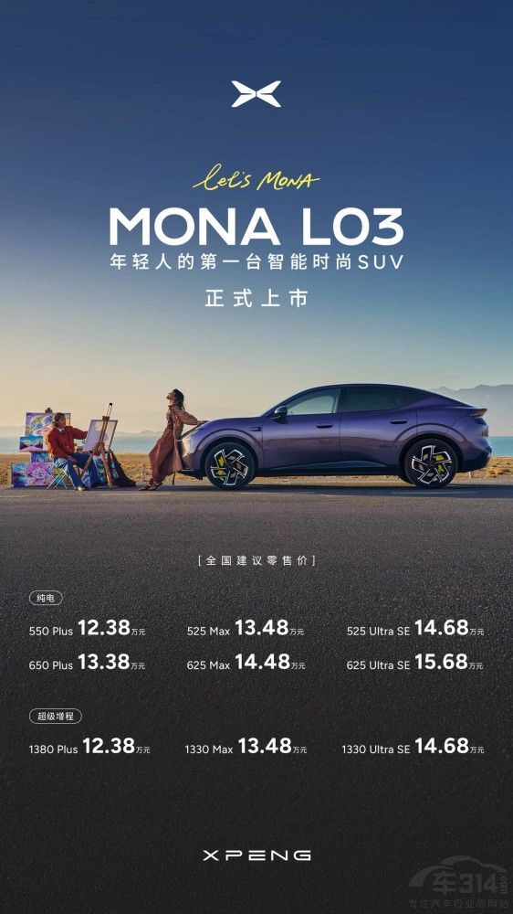 售价12.38万元起,小鹏MONA L03全球上市 售价12.38万元起,小鹏MONA L03全球上市