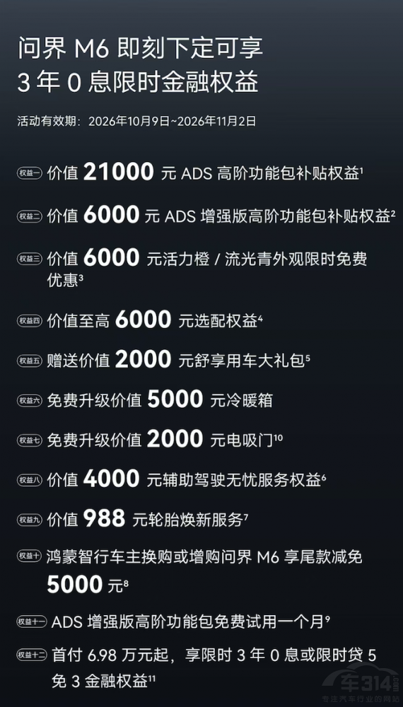 金秋购车季来了!问界M6推12项购车权益 金秋购车季来了!问界M6推12项购车权益