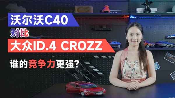 沃尔沃C40对比大众ID.4 CROZZ 怎么选？