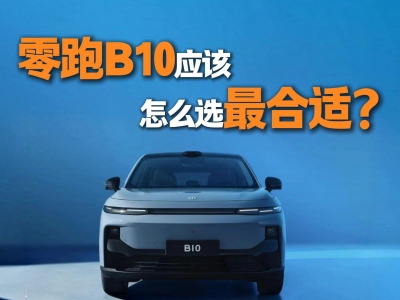 ʮ򼶴SUVͷ⣬B10ôѡ