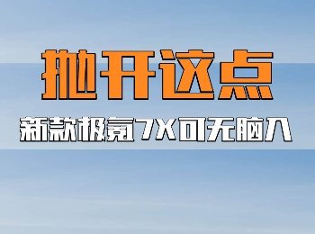 抛开这点,新款极氪7X真的可以无脑入!