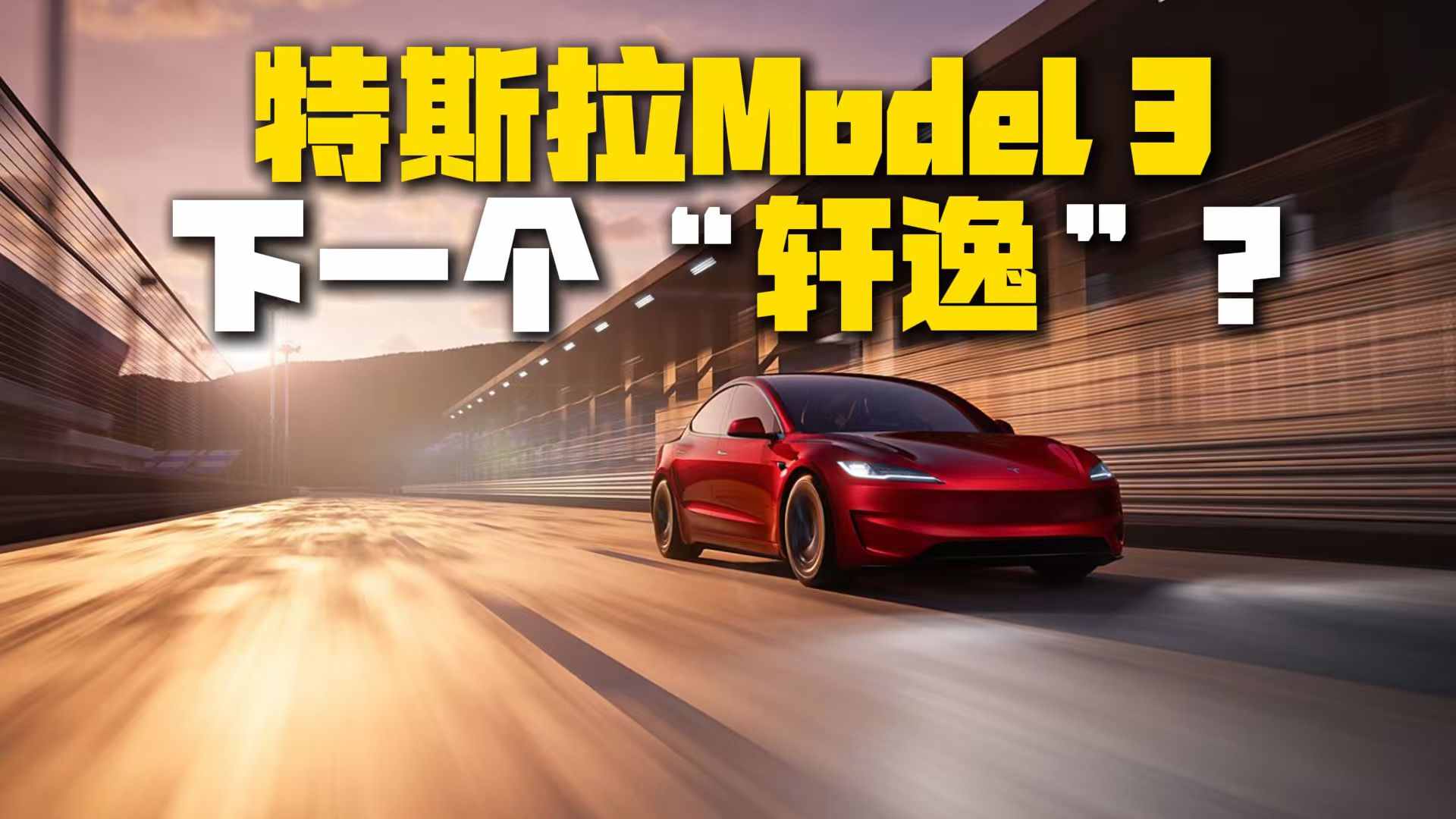 敷衍改款的特斯拉Model 3,会成为“轩逸”?