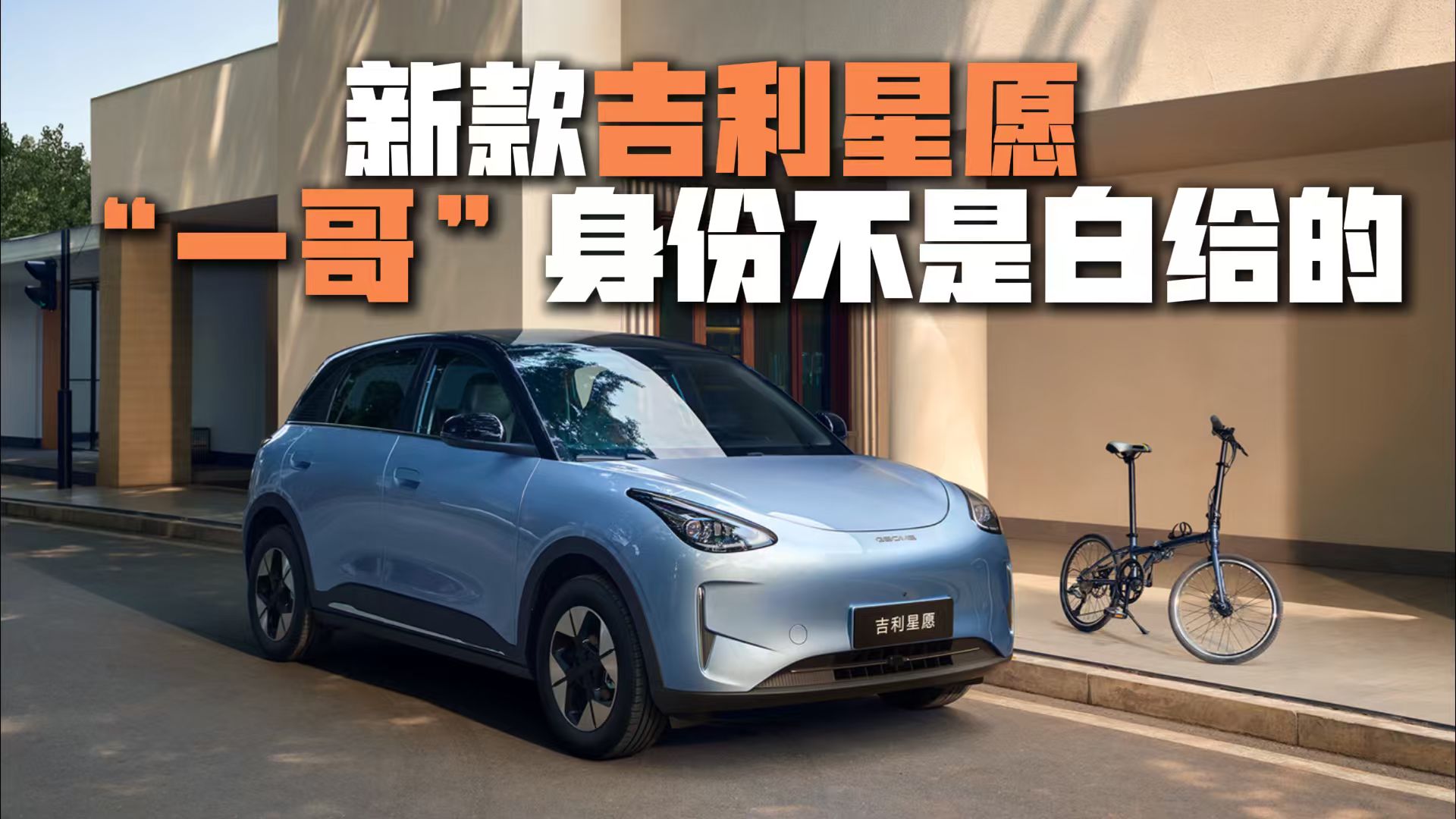 新款吉利星愿:你以为车圈“一哥”是白给的?