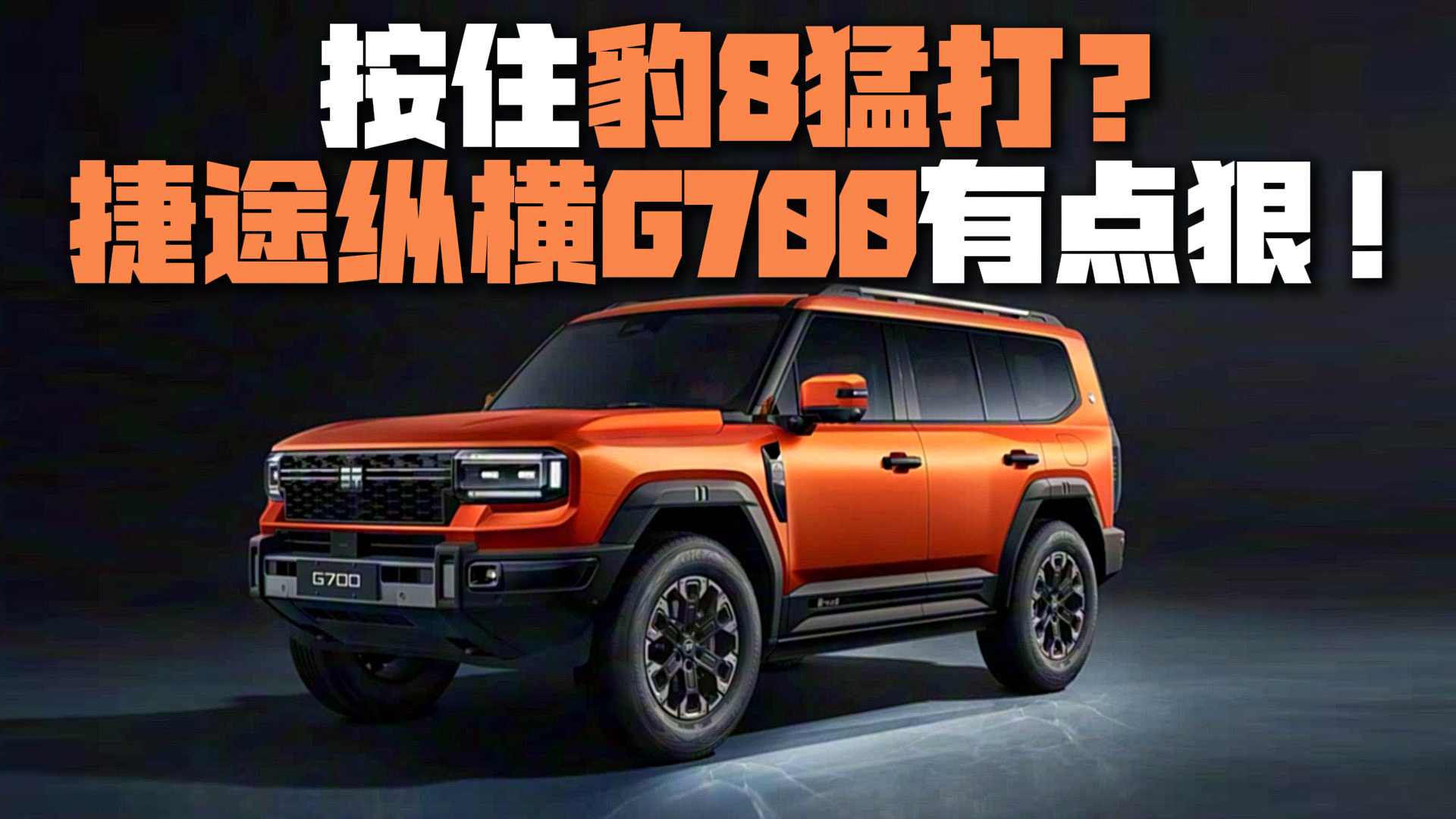 正面硬刚豹8,捷途纵横G700到底有多狠?