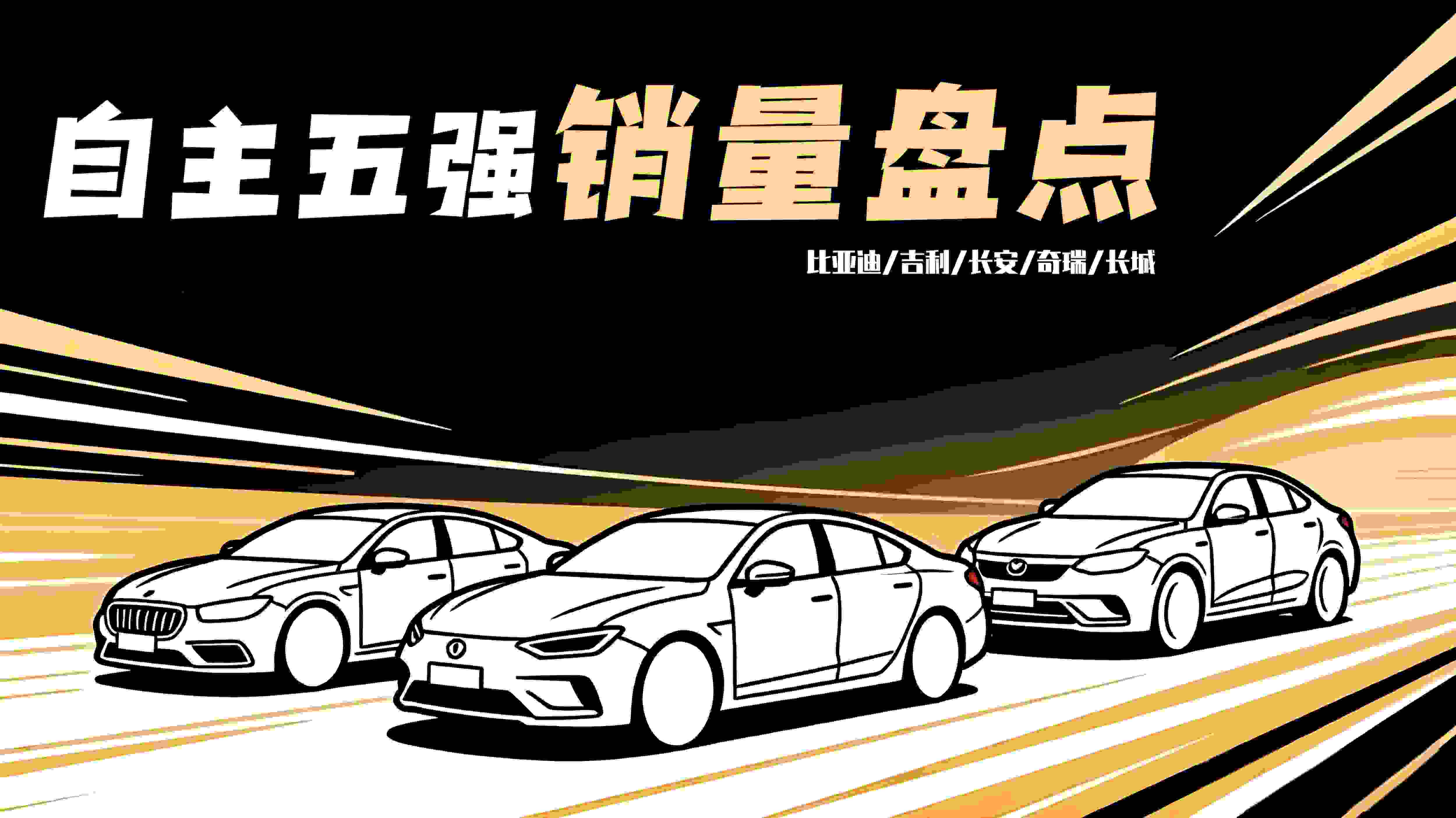 自主五强销量盘点:吉利开挂 长安奇瑞肉搏